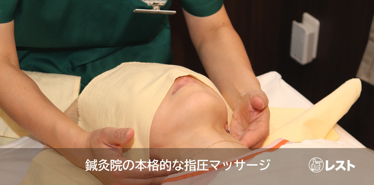 横浜の元町・中華街へ鍼灸指圧マッサージレスト 　自律神経失調症 不眠 頭痛 慢性疲労 肩こり ひどい腰痛 だるさ やる気がでない うつ症状などへの指圧マッサージ 　プライバシを確保した安心の完全個室４部屋　半個室1部屋